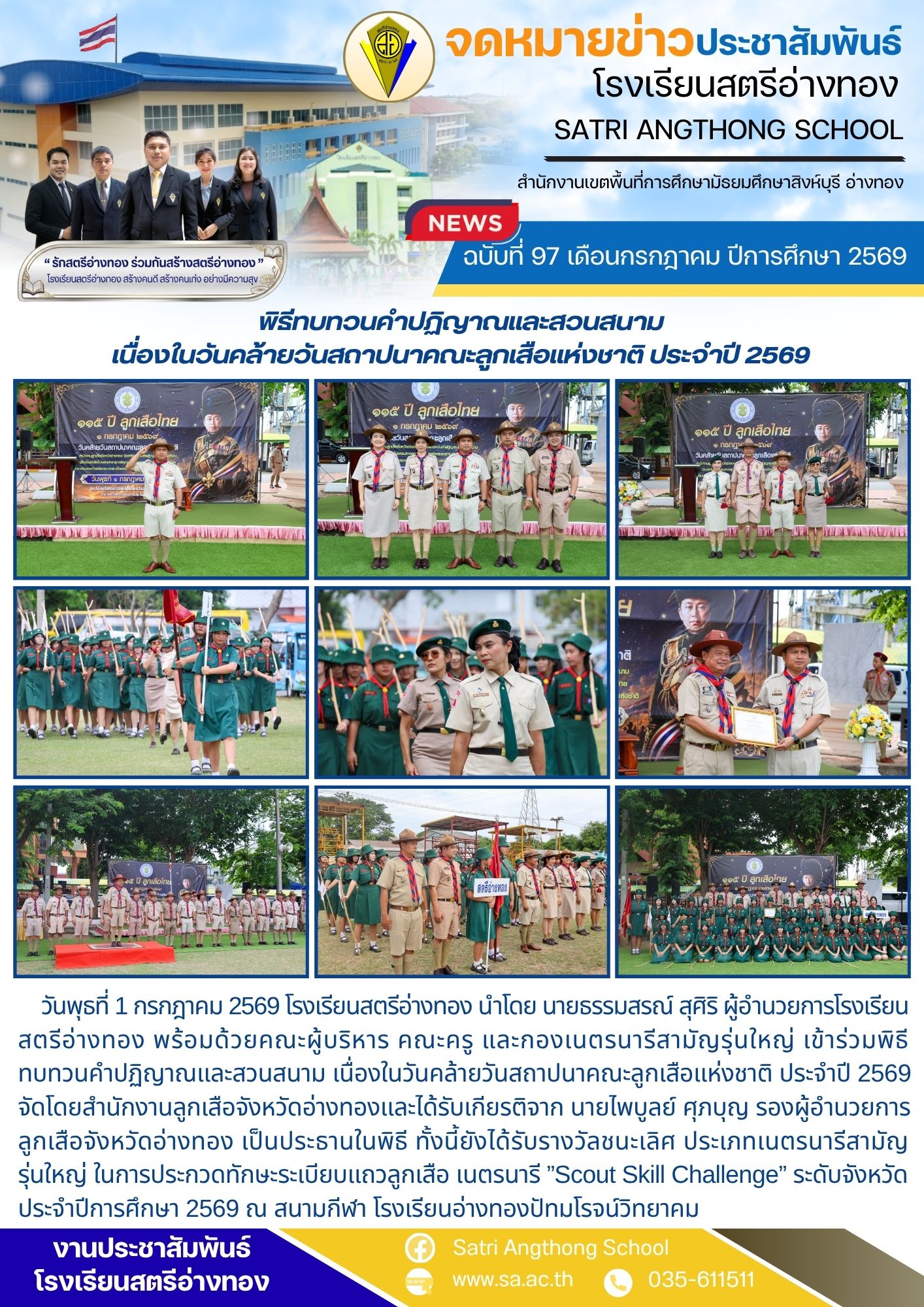 ฉบับที่ 97 เดือนกรกฎาคม ปีการศึกษา 2569 พิธีทบทวนคำปฏิญาณและสวนสนาม เนื่องในวันคล้ายวันสถาปนาคณะลูกเสือแห่งชาติ ประจำปี 2569